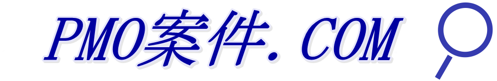 PMO案件.COM